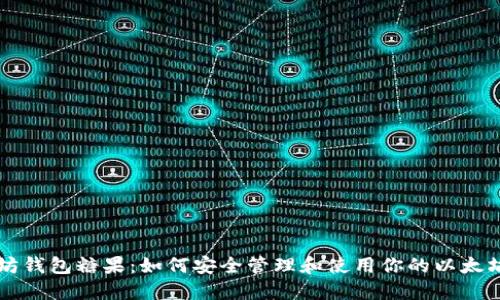 以太坊钱包糖果:如何安全管理和使用你的以太坊资产
