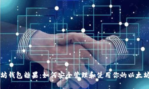 以太坊钱包糖果:如何安全管理和使用你的以太坊资产