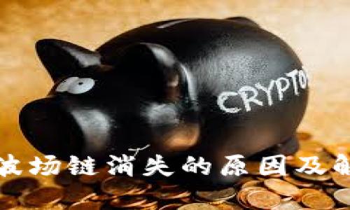 TP钱包波场链消失的原因及解决方法
