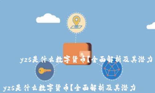 yzs是什么数字货币?全面解析及其潜力
yzs是什么数字货币?全面解析及其潜力