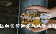 : TP钱包助记词泄露的风险