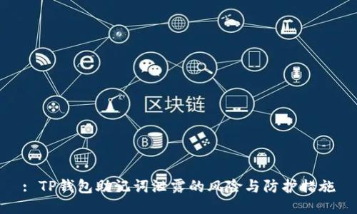 : TP钱包助记词泄露的风险与防护措施