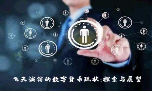 飞天诚信的数字货币现状:探索与展望