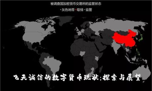 飞天诚信的数字货币现状:探索与展望