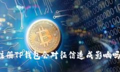 注册TP钱包会对征信造成影