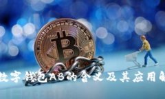 TP数字钱包AB的含义及其应