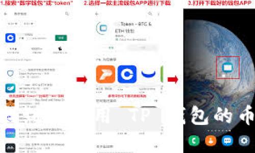 : 如何找到和使用 TP 钱包的币安地址