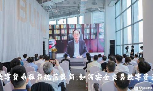 数字货币操作规范最新:如何安全交易数字资产