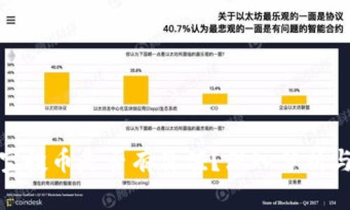 TP钱包的空投币是否有价值?深入分析与投资建议