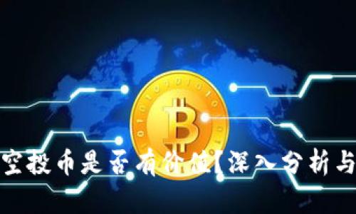 TP钱包的空投币是否有价值?深入分析与投资建议