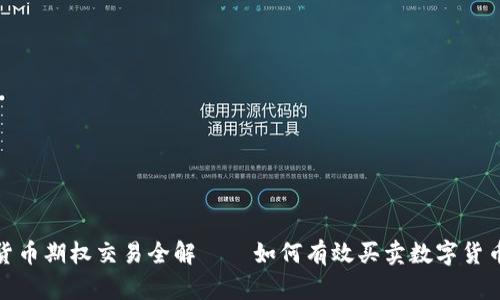 数字货币期权交易全解——如何有效买卖数字货币期权