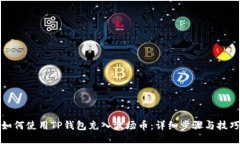 如何使用TP钱包充入波场币