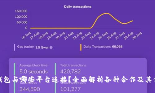 TP钱包与哪些平台连接?全面解析各种合作及其优势