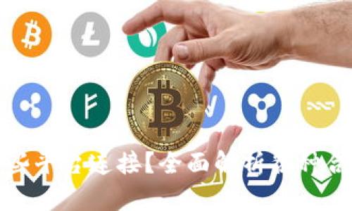 TP钱包与哪些平台连接?全面解析各种合作及其优势