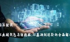 与关键词以太坊钱包与链