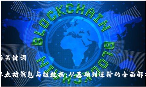 与关键词
以太坊钱包与链数据:从基础到进阶的全面解析