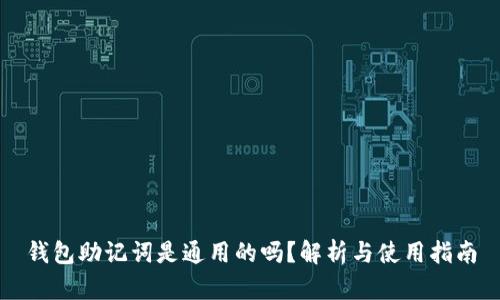 钱包助记词是通用的吗?解析与使用指南