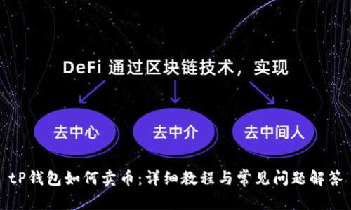 tP钱包如何卖币:详细教程与常见问题解答