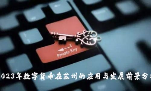 2023年数字货币在苏州的应用与发展前景分析