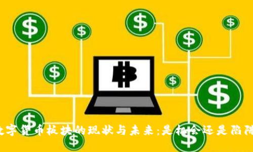 数字货币板块的现状与未来:是机会还是陷阱?