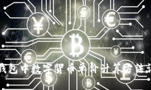 TP钱包中数字货币单价计算方法详解