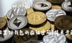 如何设置TP钱包的验证密码