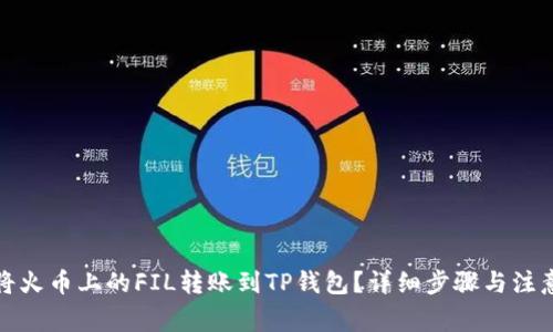 如何将火币上的FIL转账到TP钱包?详细步骤与注意事项