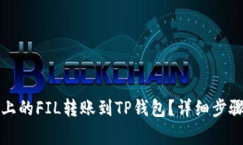 如何将火币上的FIL转账到TP钱包?详细步骤与注意事项