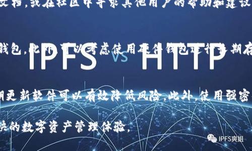 如何解决TP钱包无法连接金金狗的问题？

TP钱包, 金金狗, 钱包链接, 解决方案/guanjianci

在区块链和加密货币的领域中，数字钱包的使用变得越来越普遍，用户可以通过这些钱包方便地管理和交易他们的加密资产。然而，有时用户可能会遇到一些技术问题，其中“TP钱包链接不上金金狗”便是一个常见的问题。为了帮助用户解决这一问题，本文将详细介绍可能的原因、解决方案以及相关的技巧和建议。

一、TP钱包是什么？
TP钱包是一个广受欢迎的数字资产管理工具，支持多种类型的加密货币和代币。用户可以通过TP钱包进行存储、转账、交易和各种DeFi（去中心化金融）操作。TP钱包的优势在于其安全性、用户友好的界面和多功能性，使其成为许多加密货币用户的首选。

二、金金狗是什么？
金金狗是一个基于区块链技术的项目，通常涉及某种形式的代币或平台，提供特定的服务或功能。用户可以通过TP钱包与金金狗项目进行交互，例如进行代币交易、查看资产余额或参与任何金金狗支持的活动。

三、TP钱包无法连接金金狗的可能原因
1. **网络连接问题**：首先，确保您的设备连接到互联网。网络不稳定或中断可能导致TP钱包无法连接到金金狗。 
2. **钱包版本问题**：TP钱包的版本可能过旧，导致无法与金金狗接口正常交互。建议更新到最新版本。
3. **金金狗网络问题**：如果金金狗正在进行维护或出现技术故障，这也可能导致连接不上。
4. **设置错误**：检查TP钱包的设置，确保已正确配置相关网络和参数。某些代币需要特定的网络设置才能正常使用。
5. **服务端问题**：金金狗的服务端可能出现问题，这种情况下只需等待其恢复正常即可。

四、解决TP钱包无法连接金金狗的方法
1. **检查网络连接**：确保您的网络连接正常。可以尝试重启路由器或切换到不同的网络。
2. **更新TP钱包**：前往应用商店，检查是否有TP钱包的更新可用，及时更新到最新版本以获取更好的兼容性和功能。
3. **查看金金狗的官方信息**：访问金金狗的官方网站或社交媒体渠道，查看是否有维护公告或技术问题的报告。
4. **重新配置设置**：如果您在TP钱包中更改过网络设置，请确保一切设置正确，必要时可以重置为默认设置。
5. **联系客服支持**：如果以上方法均无效，可以联系TP钱包或金金狗的客服，获取专业的技术支持。

五、常见问题解答

问题一：我该如何检查TP钱包的版本？
要检查TP钱包的版本，您可以打开应用程序并进入“设置”菜单，通常在应用程序的右上角。找到“关于”或“版本信息”，您将看到当前安装的版本号。如果版本较旧，请前往应用商店更新。

问题二：如何确认金金狗是否在进行维护？
您可以通过访问金金狗的官方网站或其社交媒体页面来确认维护信息。在这些平台上，金金狗的团队通常会发布任何关于维护或技术问题的公告。此外，加入金金狗的社区或论坛，用户们也会共享相关的信息。

问题三：TP钱包使用中常见的其他问题是什么？
TP钱包使用过程中，用户可能会遇到多种问题，如密码忘记、交易失败、代币未显示等。针对这些问题，用户可以参考TP钱包的官方帮助文档，或在社区中寻求其他用户的帮助和建议。确保定期备份钱包信息是避免数据丢失的重要措施。

问题四：如何选择合适的数字钱包？
选择合适的数字钱包非常重要，考虑因素包括安全性、用户体验、支持的币种以及社区反馈。对于新手，建议选择界面友好、操作简单的钱包。此外，可以考虑使用硬件钱包进行长期存储，以提高资金安全性。

问题五：是什么导致TP钱包的安全风险？
TP钱包面临的安全风险有多种，包括但不限于网络钓鱼、恶意软件、设备丢失和密码泄露等。确保下载应用程序只来自官方渠道，并定期更新软件可以有效降低风险。此外，使用强密码和启用两步验证等安全措施也是非常必要的。

综上所述，TP钱包无法连接金金狗的问题可以通过多种方法进行排查和解决。希望本文能对您有所帮助，让您顺利解决问题并享受愉快的数字资产管理体验。