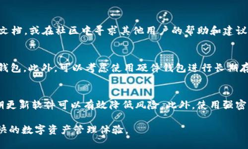 如何解决TP钱包无法连接金金狗的问题？

TP钱包, 金金狗, 钱包链接, 解决方案/guanjianci

在区块链和加密货币的领域中，数字钱包的使用变得越来越普遍，用户可以通过这些钱包方便地管理和交易他们的加密资产。然而，有时用户可能会遇到一些技术问题，其中“TP钱包链接不上金金狗”便是一个常见的问题。为了帮助用户解决这一问题，本文将详细介绍可能的原因、解决方案以及相关的技巧和建议。

一、TP钱包是什么？
TP钱包是一个广受欢迎的数字资产管理工具，支持多种类型的加密货币和代币。用户可以通过TP钱包进行存储、转账、交易和各种DeFi（去中心化金融）操作。TP钱包的优势在于其安全性、用户友好的界面和多功能性，使其成为许多加密货币用户的首选。

二、金金狗是什么？
金金狗是一个基于区块链技术的项目，通常涉及某种形式的代币或平台，提供特定的服务或功能。用户可以通过TP钱包与金金狗项目进行交互，例如进行代币交易、查看资产余额或参与任何金金狗支持的活动。

三、TP钱包无法连接金金狗的可能原因
1. **网络连接问题**：首先，确保您的设备连接到互联网。网络不稳定或中断可能导致TP钱包无法连接到金金狗。 
2. **钱包版本问题**：TP钱包的版本可能过旧，导致无法与金金狗接口正常交互。建议更新到最新版本。
3. **金金狗网络问题**：如果金金狗正在进行维护或出现技术故障，这也可能导致连接不上。
4. **设置错误**：检查TP钱包的设置，确保已正确配置相关网络和参数。某些代币需要特定的网络设置才能正常使用。
5. **服务端问题**：金金狗的服务端可能出现问题，这种情况下只需等待其恢复正常即可。

四、解决TP钱包无法连接金金狗的方法
1. **检查网络连接**：确保您的网络连接正常。可以尝试重启路由器或切换到不同的网络。
2. **更新TP钱包**：前往应用商店，检查是否有TP钱包的更新可用，及时更新到最新版本以获取更好的兼容性和功能。
3. **查看金金狗的官方信息**：访问金金狗的官方网站或社交媒体渠道，查看是否有维护公告或技术问题的报告。
4. **重新配置设置**：如果您在TP钱包中更改过网络设置，请确保一切设置正确，必要时可以重置为默认设置。
5. **联系客服支持**：如果以上方法均无效，可以联系TP钱包或金金狗的客服，获取专业的技术支持。

五、常见问题解答

问题一：我该如何检查TP钱包的版本？
要检查TP钱包的版本，您可以打开应用程序并进入“设置”菜单，通常在应用程序的右上角。找到“关于”或“版本信息”，您将看到当前安装的版本号。如果版本较旧，请前往应用商店更新。

问题二：如何确认金金狗是否在进行维护？
您可以通过访问金金狗的官方网站或其社交媒体页面来确认维护信息。在这些平台上，金金狗的团队通常会发布任何关于维护或技术问题的公告。此外，加入金金狗的社区或论坛，用户们也会共享相关的信息。

问题三：TP钱包使用中常见的其他问题是什么？
TP钱包使用过程中，用户可能会遇到多种问题，如密码忘记、交易失败、代币未显示等。针对这些问题，用户可以参考TP钱包的官方帮助文档，或在社区中寻求其他用户的帮助和建议。确保定期备份钱包信息是避免数据丢失的重要措施。

问题四：如何选择合适的数字钱包？
选择合适的数字钱包非常重要，考虑因素包括安全性、用户体验、支持的币种以及社区反馈。对于新手，建议选择界面友好、操作简单的钱包。此外，可以考虑使用硬件钱包进行长期存储，以提高资金安全性。

问题五：是什么导致TP钱包的安全风险？
TP钱包面临的安全风险有多种，包括但不限于网络钓鱼、恶意软件、设备丢失和密码泄露等。确保下载应用程序只来自官方渠道，并定期更新软件可以有效降低风险。此外，使用强密码和启用两步验证等安全措施也是非常必要的。

综上所述，TP钱包无法连接金金狗的问题可以通过多种方法进行排查和解决。希望本文能对您有所帮助，让您顺利解决问题并享受愉快的数字资产管理体验。