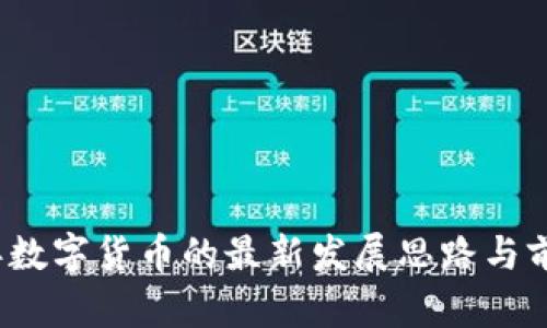 2024年数字货币的最新发展思路与前景分析