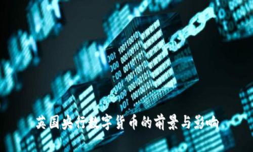 英国央行数字货币的前景与影响