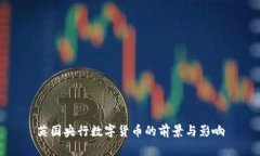 英国央行数字货币的前景
