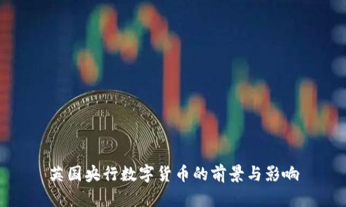 英国央行数字货币的前景与影响