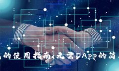 TP钱包的使用指南：无需