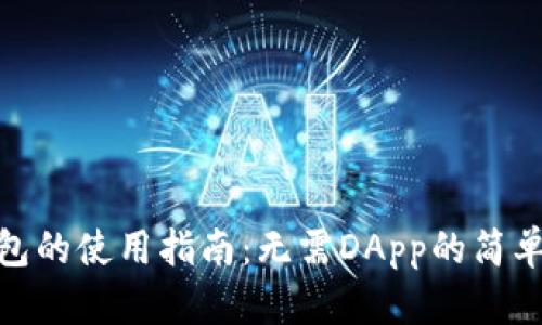 TP钱包的使用指南:无需DApp的简单步骤