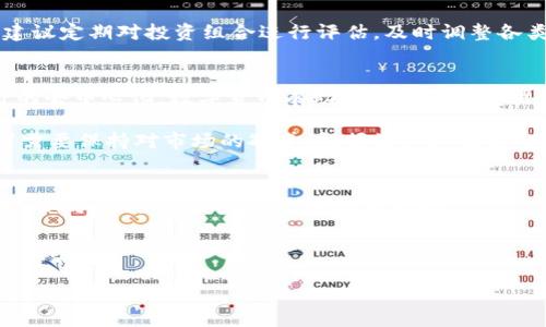 biao ti/biao ti数字货币最终收益来源/biao ti

数字货币, 加密货币, 投资收益, 区块链, 财务规划/guanjianci

引言
数字货币已经成为近年来投资和财经领域中的热议话题。随着比特币、以太坊等加密货币的爆炸性增长，越来越多的普通用户开始关注数字货币的投资机会。然而，许多人仍不清楚数字货币的最终收益来源是什么。本文将深度探讨数字货币的收益构成，投资方式，以及如何制定合理的财务规划，以实现更高的收益。

数字货币的基本定义
数字货币是一种实用的电子货币形式，利用密码学技术确保交易安全并控制新单位的产生。与传统的法定货币不同，数字货币通常是去中心化的，基于区块链技术。比特币是最早的数字货币，成立于2009年，如今已有数千种不同的数字货币存在于市场中。

数字货币的收益来源
数字货币的收益主要可以从以下几个方面获得：
ul
    listrong资本增值：/strong 这是最明显的收益来源。当用户购买数字货币并在其价值上涨后卖出时，能够获得资本增值。这依赖于市场供需关系、技术革新和产业应用等多种因素。/li
    listrong挖矿收益：/strong 通过参与挖矿，用户可以获得新生成的数字货币，同时也能获得交易费用的收入。挖矿需要进行复杂的计算，因此投入的时间和资源也是需要考虑的因素。/li
    listrong质押收益：/strong 某些数字货币允许持有者通过“质押”来获得收益。这种方式常见于采用权益证明（PoS）协议的加密货币，其奖励往往作为新的代币发放给质押者。/li
    listrong交易所赚取利息：/strong 很多交易所允许用户将其数字货币存放在平台上，并通过利息的方式产生收益，有时这种方式的收益更高。/li
/ul

数字货币的投资方式
投资数字货币并非单一方式，用户可以通过多种形式进行投资：
ul
    listrong直接买卖：/strong 用户可通过数字货币交易所直接购买和出售加密货币。这种方式是最基础的投资方式，适合新手用户。/li
    listrong基金投资：/strong 随着数字货币市场的成熟，许多基金公司开始推出与数字货币相关的基金，用户只需将资金投入相关基金即可间接投资甚至降低风险。/li
    listrongETFs和衍生产品：/strong一些国家的监管机构开始推出数字货币ETF（交易所交易基金），这为普通投资者提供了另一种投资方式。/li
/ul

财务规划与收益策略
为了实现更高的数字货币收益，用户需要制定合理的财务规划和投资策略：
ul
    listrong风险管理：/strong 数字货币市场波动性极大，用户应合理分配资产，避免过度投资单一货币。/li
    listrong定期回顾：/strong 建议定期评估投资组合，及时根据市场变化调整投资策略。/li
    listrong长短期结合：/strong 根据个人的风险承受能力，制定长短期投资计划，以充分利用市场机会。/li
/ul

常见问题解答

1. 数字货币的投资风险有哪些？
数字货币的投资风险是不可忽视的，包括市场风险、技术风险、监管风险等。首先，市场风险是由于价格波动引起的，数字货币的价格波动极大，投资者可能面临重大损失。技术风险则和您的数字资产的存储、交易相关，比如黑客攻击或技术故障可能导致资产丢失。此外，由于各国对数字货币监管政策不同，法规变化也可能影响投资的安全性。

为了降低这些风险，投资者应采用分散投资策略，不要把所有资金都投资于单一资产。同时，对于每一个投资项目，都应该进行充分的尽职调查，了解其技术背景、团队和市场前景。

2. 如何选择适合自己的数字货币投资标的？
选择合适的数字货币投资标的非常关键，投资者可以从以下几个方面来考虑：
ul
    listrong项目团队：/strong 调查项目的核心团队成员的背景和经验，他们的技术能力和行业知名度可能会影响项目的成功与否。/li
    listrong市场需求：/strong 分析数字货币所解决的问题是否具有实际应用场景，市场需求的大小会影响其未来的发展潜力。/li
    listrong社区支持：/strong 项目的社区支持是反映其活力的重要指标。一个有活跃社区的项目往往能够获得更多的关注和推广。/li
/ul

这些因素共同作用，将帮助投资者选择更有潜力的数字货币，实现长期投资收益。

3. 如何有效地进行数字货币的风险管理？
风险管理是数字货币投资过程中必须考虑的一个重要环节。首先，投资者应设定清晰的止损和止盈位，通过技术分析和基本面分析来设定合理的买入和卖出价格。当市场发生一定波动时，及时采取行动，以防止资金损失。

其次，投资者可以通过资产配置来管理风险。例如，可以将投资组合中的30%配置于高风险的加密货币项目，另70%则投资于相对稳定的资产。此外，建议定期对投资组合进行评估，及时调整各类资产的比重，从而适应市场变化。

4. 数字货币的未来前景如何？
数字货币行业的发展前景广阔，随着区块链技术的不断成熟和应用落地，各类数字资产的使用场景也在不断拓展。从传统金融的数字化，到全球经济的去中心化，数字货币有助于让金融服务更加全球化和透明化。尤其是在跨境支付、供应链金融等领域，数字货币显示出巨大的潜力。

然而，数字货币的未来也面临挑战，包括政策监管、市场成熟度等。各国对数字货币的监管力度不同，未来可能会对其应用产生深远影响。因此，投资者需要保持对市场的敏感，把握好产业发展的脉搏。

5. 如何评估数字货币的投资价值？
评估数字货币的投资价值需要综合考虑多个维度。首先要参考项目的技术白皮书，了解其目标、技术创新及使用场景。其次，可以通过与同类项目的对比，分析其市场市值、流动性等指标。

此外，社区反馈也是评估价值的一部分。项目的活跃度和用户的满意度能反映其未来的发展潜力。投资者还可以跟踪项目的更新和市场动态，及时评估其投资价值。

总体来看，数字货币的最终收益来源多种多样，用户应结合自身的风险承受能力和市场形势，合理制定投资策略，才能够有效地获取理想的收益。