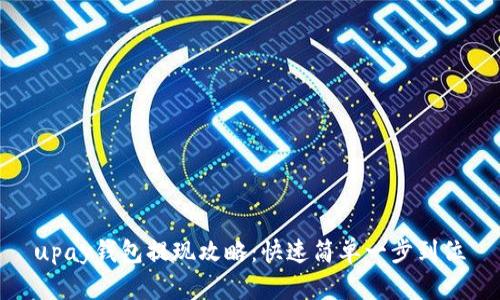 upay钱包提现攻略:快速简单一步到位