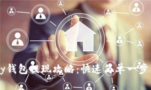 upay钱包提现攻略:快速简单一步到位