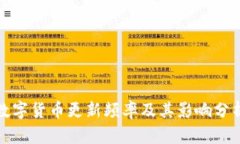 数字货币更新频率及其影