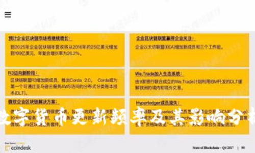 数字货币更新频率及其影响分析