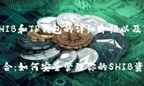 当然可以。以下是关于SHIB和TP钱包的详细介绍以及可能的相关问题的讨论。
:
SHIB与TP钱包的完美结合:如何安全管理你的SHIB资产