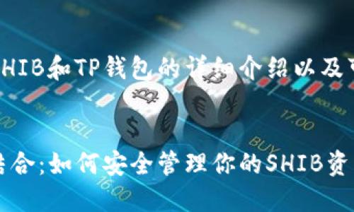 当然可以。以下是关于SHIB和TP钱包的详细介绍以及可能的相关问题的讨论。
:
SHIB与TP钱包的完美结合:如何安全管理你的SHIB资产