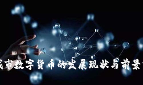 永城市数字货币的发展现状与前景分析