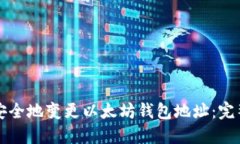如何安全地变更以太坊钱