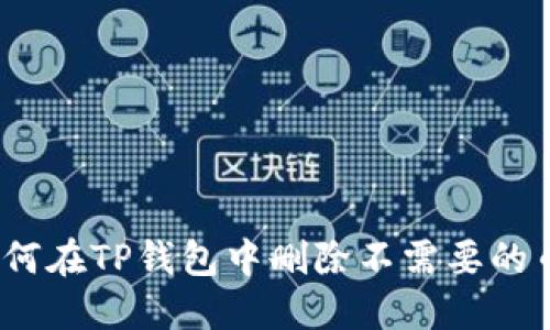 : 如何在TP钱包中删除不需要的币种?