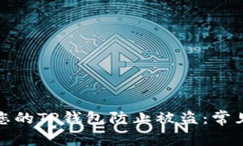 如何保护您的TP钱包防止被盗:常见问题解答