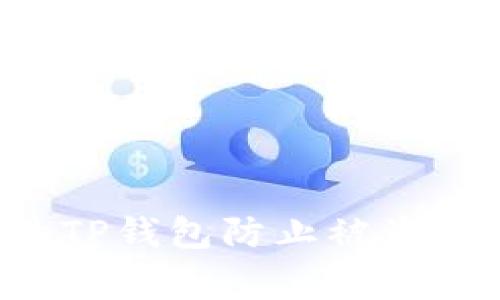 如何保护您的TP钱包防止被盗:常见问题解答