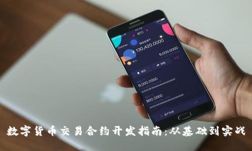 数字货币交易合约开发指南:从基础到实战
