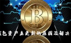 tp钱包资产未更新的原因及